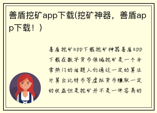 善盾挖矿app下载(挖矿神器，善盾app下载！)