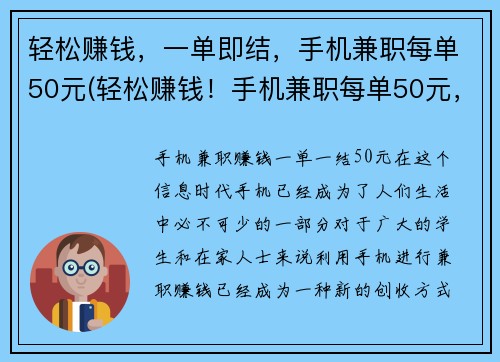轻松赚钱，一单即结，手机兼职每单50元(轻松赚钱！手机兼职每单50元，一单即可结算！)