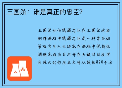 三国杀：谁是真正的忠臣？