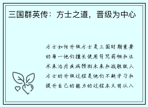 三国群英传：方士之道，晋级为中心