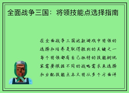 全面战争三国：将领技能点选择指南