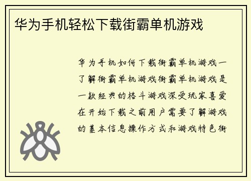 华为手机轻松下载街霸单机游戏